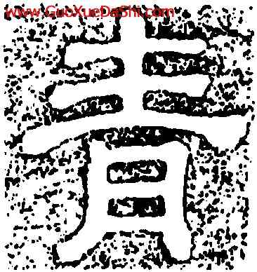 青,樊敏碑,書法字典